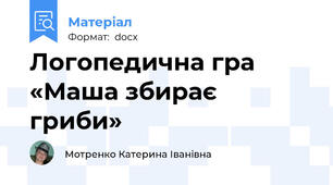 Логопедична гра  «Маша збирає гриби»