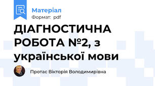 ДІАГНОСТИЧНА РОБОТА №2, з української мови