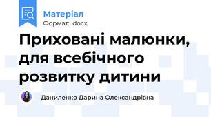 Приховані малюнки, для всебічного розвитку дитини