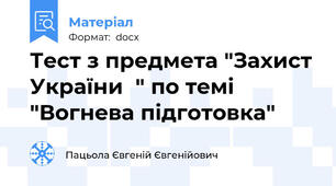 Тест з предмета "Захист України  " по темі "Вогнева підготовка"