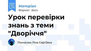 Урок перевірки знань з теми "Дворіччя"