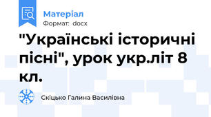 "Українські історичні пісні", урок укр.літ 8 кл.