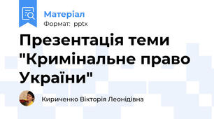 Презентація теми "Кримінальне право України"