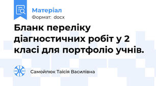 Бланк переліку діагностичних робіт у 2 класі для портфоліо учнів.