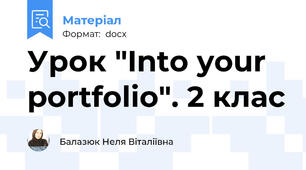 Урок "Into your portfolio". 2 клас