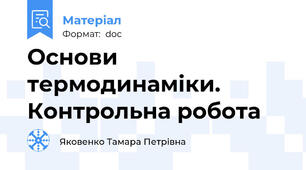 Основи термодинаміки. Контрольна робота