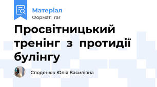 Просвітницький  тренінг  з  протидії  булінгу