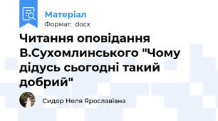 Читання оповідання В.Сухомлинського "Чому дідусь сьогодні такий добрий"