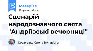 Сценарій народознавчого свята "Андріївські вечорниці"
