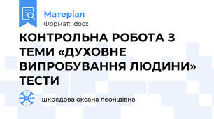 КОНТРОЛЬНА РОБОТА З ТЕМИ «ДУХОВНЕ ВИПРОБУВАННЯ ЛЮДИНИ» ТЕСТИ