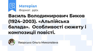 Василь Володимирович Биков (1924–2003). «Альпійська балада».  Особливості сюжету і композиції повісті.