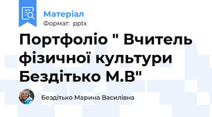 Портфоліо " Вчитель фізичної культури Бездітько М.В"