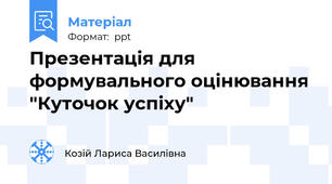 Презентація для формувального оцінювання "Куточок успіху"
