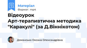 Відеоурок Арт-терапивтична методика "Каракулі" (за Д.Віннікотом)