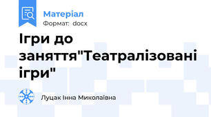 Ігри до заняття"Театралізовані ігри"