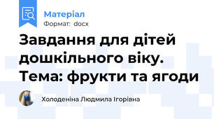 Завдання для дітей дошкільного віку. Тема: фрукти та ягоди
