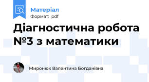 Діагностична робота №3 з математики