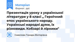 Презентація уроку з української літератури у 8 класі ,, Героїчний епос українського народу. Українські народні думи, їх різновиди. Кобзарі й лірники"