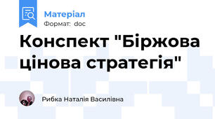 Конспект "Біржова цінова стратегія"