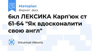 6кл ЛЕКСИКА Карп'юк ст 61-64 "Як вдосконалити свою англ"