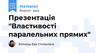 Презентація "Властивості паралельних прямих"