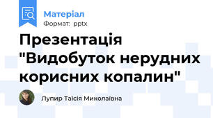 Презентація "Видобуток нерудних корисних копалин"