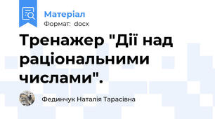 Тренажер "Дії над раціональними числами".