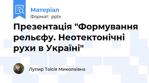 Презентація "Формування рельєфу. Неотектонічні рухи в Україні"