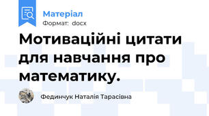Мотиваційні цитати для навчання про математику.
