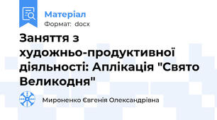 Заняття з художньо-продуктивної діяльності: Аплікація "Свято Великодня"