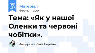 Тема: «Як у нашої Оленки та червоні чобітки».