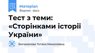 Тест з теми: «Сторінками історії України»