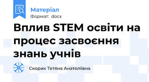 Вплив STEM освіти на процес засвоєння знань учнів