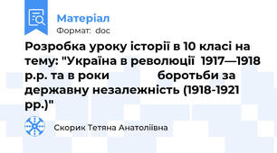 Розробка уроку історії в 10 класі на тему: "Україна в революції  1917—1918 р.р. та в роки               боротьби за державну незалежність (1918-1921 рр.)"