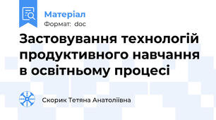 Застовування технологій продуктивного навчання в освітньому процесі