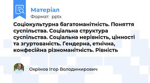 Соціокультурна багатоманітність. Поняття суспільства. Соціальна структура суспільства. Соціальна нерівність, цінності та згуртованість. Гендерна, етнічна, конфесійна різноманітність. Рівність