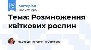 Тема: Розмноження квіткових рослин