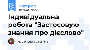 Індивідуальна робота "Застосовую знання про дієслово"