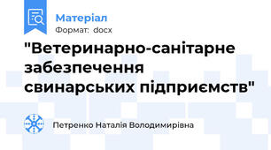 "Ветеринарно-санітарне забезпечення свинарських підприємств"