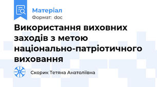 Використання виховних заходів з метою національно-патріотичного виховання