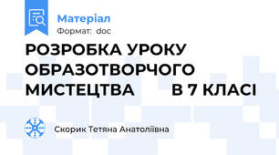 РОЗРОБКА УРОКУ ОБРАЗОТВОРЧОГО МИСТЕЦТВА        В 7 КЛАСІ