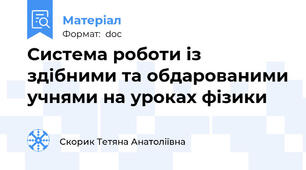 Система роботи із здібними та обдарованими учнями на уроках фізики