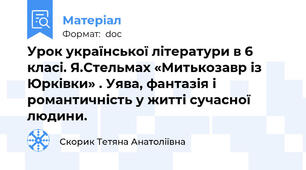 Урок української літератури в 6 класі. Я.Стельмах «Митькозавр із Юрківки» . Уява, фантазія і романтичність у житті сучасної людини.