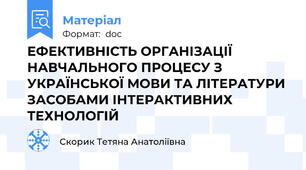ЕФЕКТИВНІСТЬ ОРГАНІЗАЦІЇ НАВЧАЛЬНОГО ПРОЦЕСУ З УКРАЇНСЬКОЇ МОВИ ТА ЛІТЕРАТУРИ ЗАСОБАМИ ІНТЕРАКТИВНИХ ТЕХНОЛОГІЙ