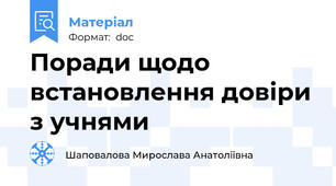 Поради щодо встановлення довіри з учнями