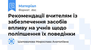 Рекомендації вчителям із забезпечення засобів впливу на учнів щодо поліпшення їх поведінки