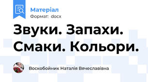 Звуки. Запахи. Смаки. Кольори.
