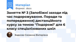 Заняття № 3 (Запобіжні заходи під час подорожування. Поради та попередження) дистанційного курсу за темою "Подорожі" для 6 класу спеціалізованих шкіл