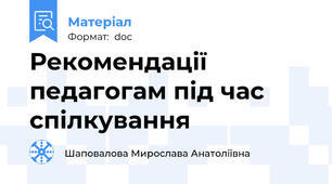 Рекомендації педагогам під час спілкування