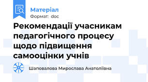 Рекомендації учасникам педагогічного процесу щодо підвищення самооцінки учнів